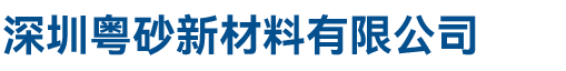 深圳粤砂新材料有限公司